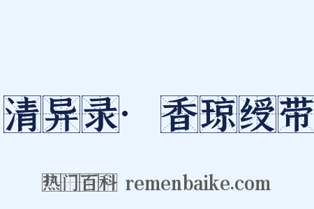 清异录·香琼绶带是什么意思的图片